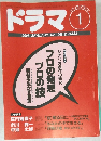 ドラマ　1996年1月号　No.199