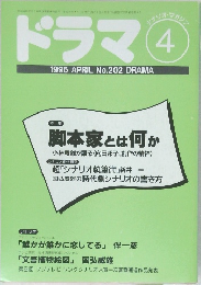 ドラマ　1996年4月号　No.202