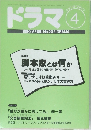 ドラマ　1996年4月号　No.202