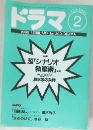 ドラマ 1996年2月号 No.200