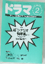 ドラマ 1996年2月号 No.200