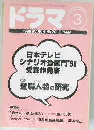 ドラマ1996年3月号　201号