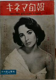 キネマ旬報　１９５７年１１月号　
