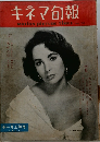 キネマ旬報　１９５７年１１月号　