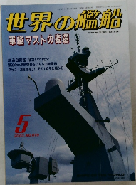 世界の艦船　2003年5月号No.610