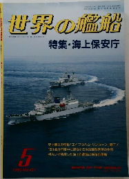 世界の艦船　1990年5月号