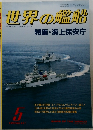 世界の艦船　1990年5月号