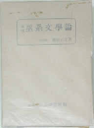 巫系文學論　
