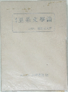 巫系文學論　