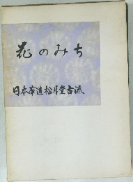 花のみち