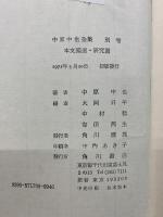 中原中也全集　全5巻＋別巻　全6冊セット