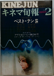 キネマ旬報　1974年2月号