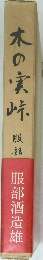 木の実峠　