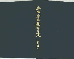 吉田谷区教育史