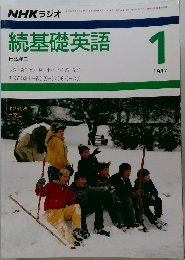 続基礎英語　１９８７年１月号