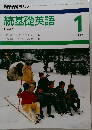 続基礎英語　１９８７年１月号
