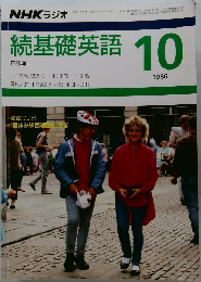 続基礎英語　1986年10月号