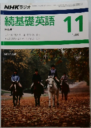 続基礎英語　１９８６年１１月号　