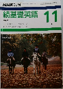 続基礎英語　１９８６年１１月号　