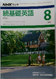 NHK ラジオ　続基礎英語　1986年8月号