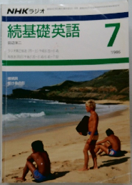 NHKラジオ続基礎英語１９８６年７月号
