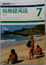 NHKラジオ続基礎英語１９８６年７月号