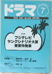 シナリオ・マガジン  ドラマ　1996年7月号 No.205