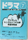 シナリオ・マガジン  ドラマ　1996年7月号 No.205