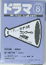 ドラマ　1996年8月号　No.206