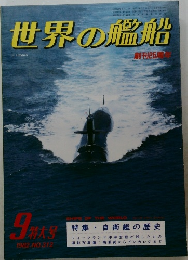 世界の艦船9特大号