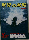世界の艦船9特大号