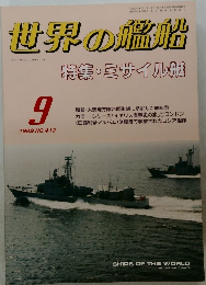 世界の艦船　1989年9月号　NO.412