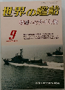 世界の艦船　1989年9月号　NO.412