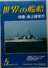 世界の艦船 特集・海上保安庁　1984年5月号　NO.335