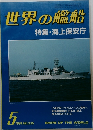 世界の艦船 特集・海上保安庁　1984年5月号　NO.335