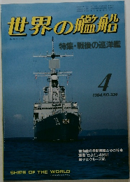 世界の艦船　1984年4月号　NO.334