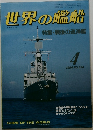世界の艦船　1984年4月号　NO.334