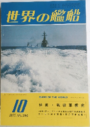 世界の艦船　1977年10月号　NO.246