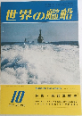 世界の艦船　1977年10月号　NO.246