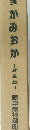かみおか　箱刷版　岐阜県神岡町