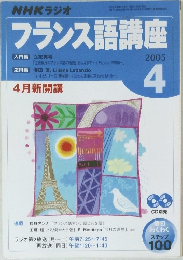 フランス語講座　2005年4月号