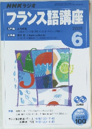 NHKラジオフランス語講座　2005年6月号