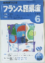 NHKラジオフランス語講座　2005年6月号