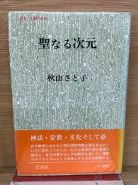 聖なる次元