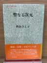 聖なる次元