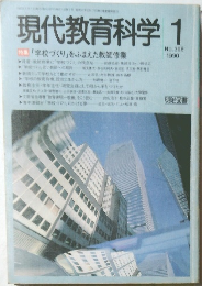 現代教育科学1　