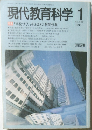 現代教育科学1　