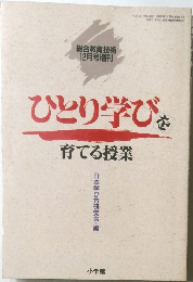 ひとり学びを育てる授業