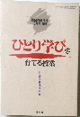 ひとり学びを育てる授業