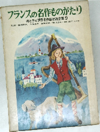 フランスの名作ものがたり　母と子の世界名作絵物語全集 9